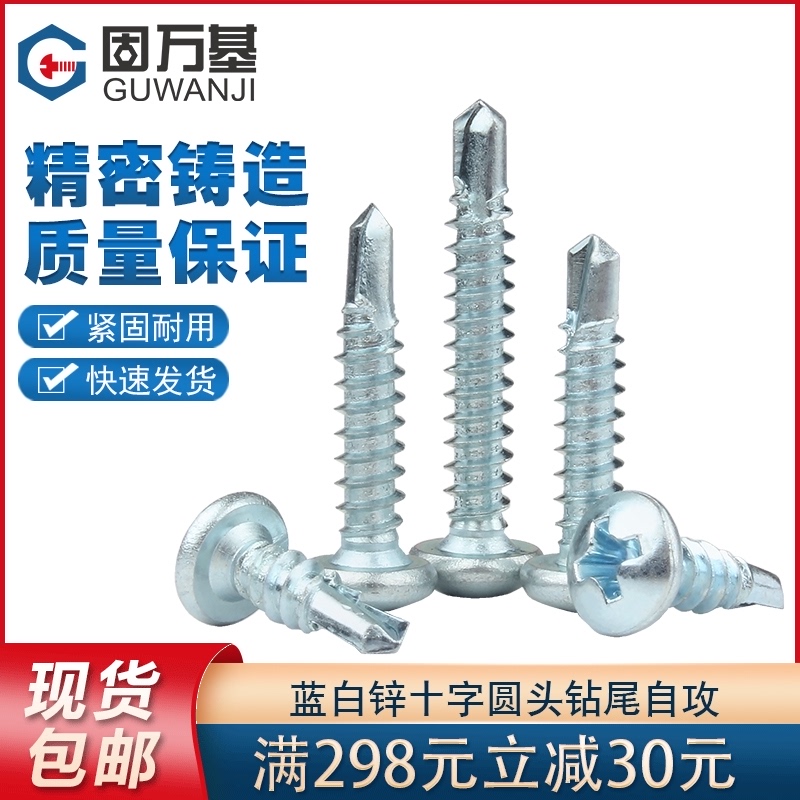 十字圆头自攻自钻螺丝蓝白锌元头自攻螺钉钻尾燕尾自攻螺丝钉M4.2