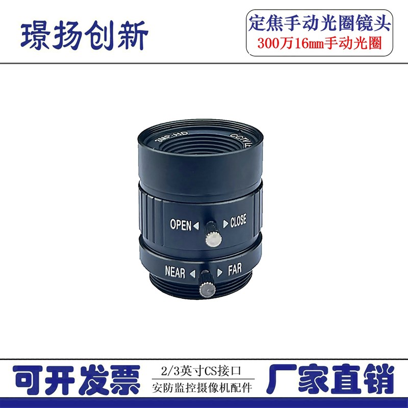 300万高清机器视觉手动光圈1/1.8英寸工业相机镜头CS接口16mm长焦