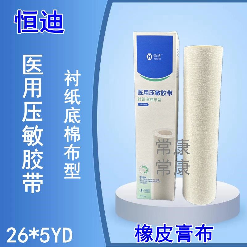 恒迪橡皮膏压敏胶带衬纸底自粘胶布棉布型26*500cm敷料贴粘贴膏布,户外/登山/野营/旅行用品,烧烤炉/烤架,淘宝优惠券,粉丝福利购,淘宝优惠卷