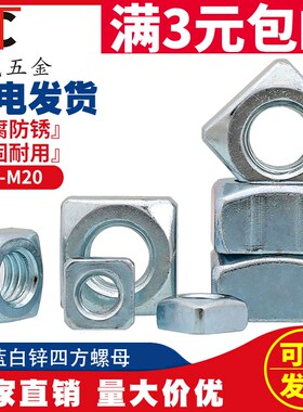蓝白锌碳钢镀锌 四方螺母  四角方型螺帽M6M8M10M12M16M20 DIN557