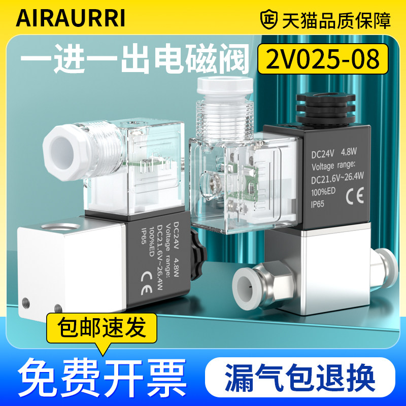 一进一出气动阀2V025-08电磁阀二位二通控制阀24v单向两闭气控阀