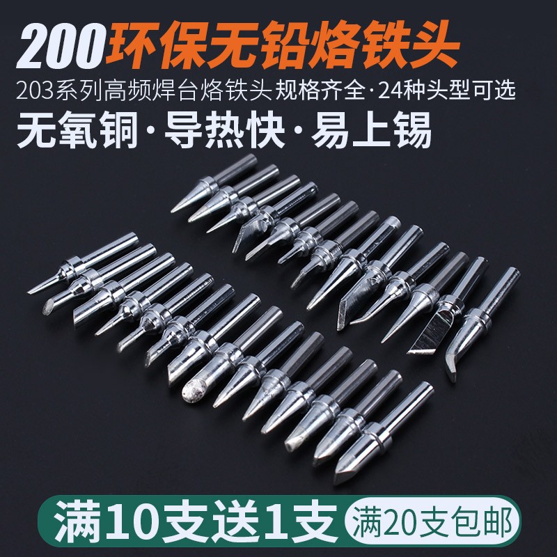 200烙铁头203H高频焊台90W扁头电烙铁头200-K刀头马蹄圆尖洛铁咀