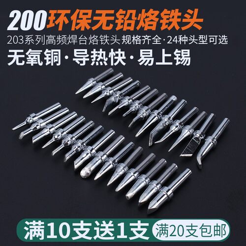 200烙铁头203H高频焊台90W扁头电烙铁头200-K刀头马蹄圆尖洛铁咀