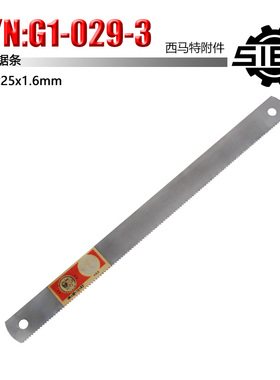 西马特G1附件 S/N:50004 机用金属加工锯条300x25x1.6mm钢锯条