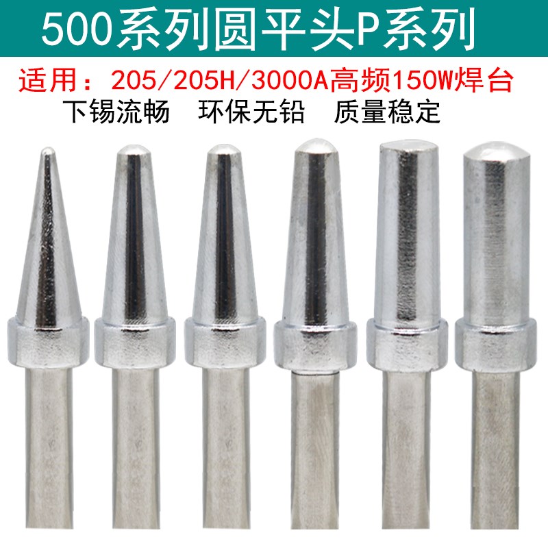 500系列圆平头205烙铁头150W高频大功率焊台焊咀3P 4P 5P 6P 7P8P