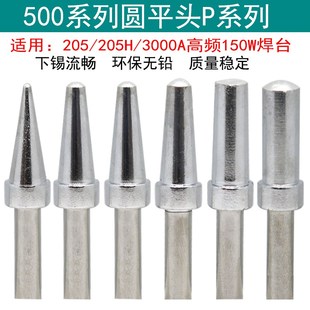 7P8P 500系列圆平头205烙铁头150W高频大功率焊台焊咀3P