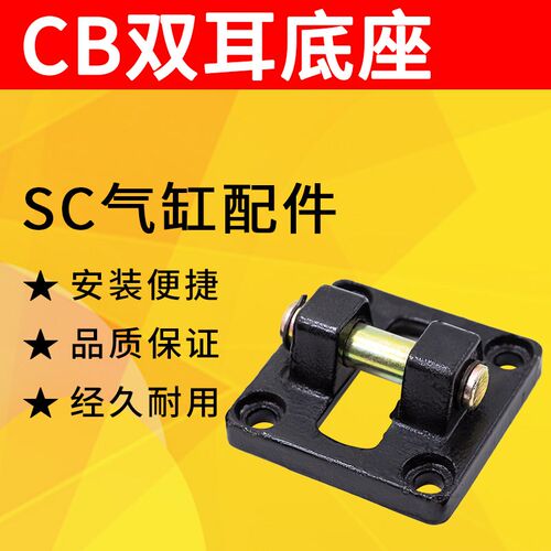 SC标准气缸配件附件安装底座双耳环CB32/40/50/63/80/100/125/160