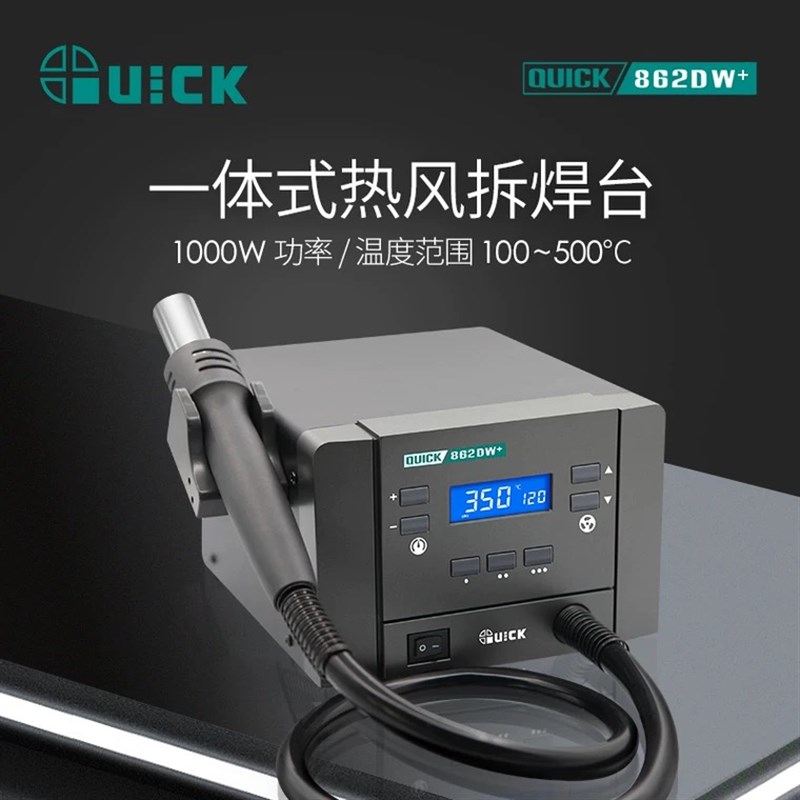 快克QUICK热风枪862DA+ 862DW+数显拆焊台1000W大功率直风/旋转风
