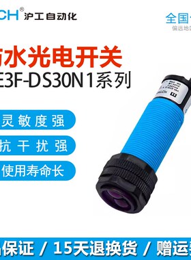 沪工防水型光电开关传感器感应HE3F-DS30N1/N2/P1/P2/N3P3直流M18