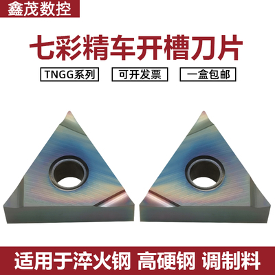 七彩高硬车刀片TNGG160402/04R/L-S P8090U淬火钢 钛合金高温合金