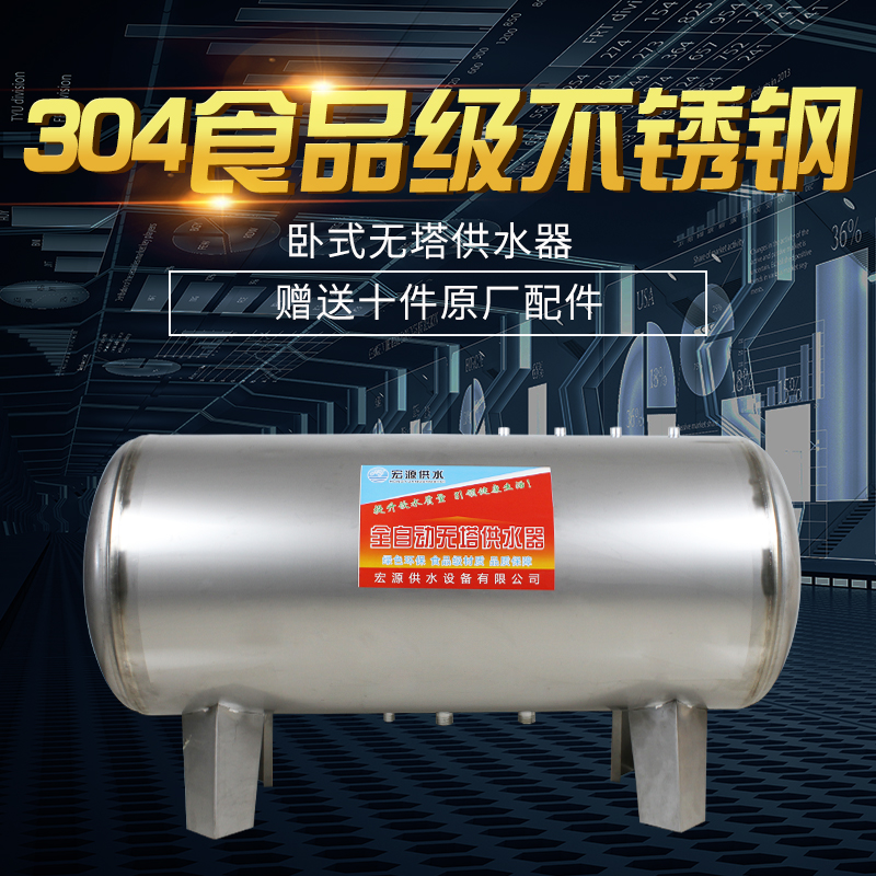304卧式不锈钢无塔供水器家用全自动压力罐自来水增压水塔水箱