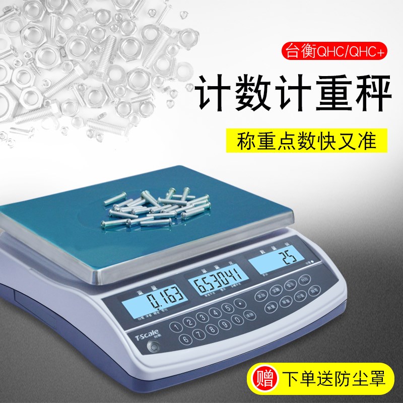 台衡惠而邦电子计数秤 台衡QHC电子称 桌秤JSC-QHC-3+6kg15kg30kg