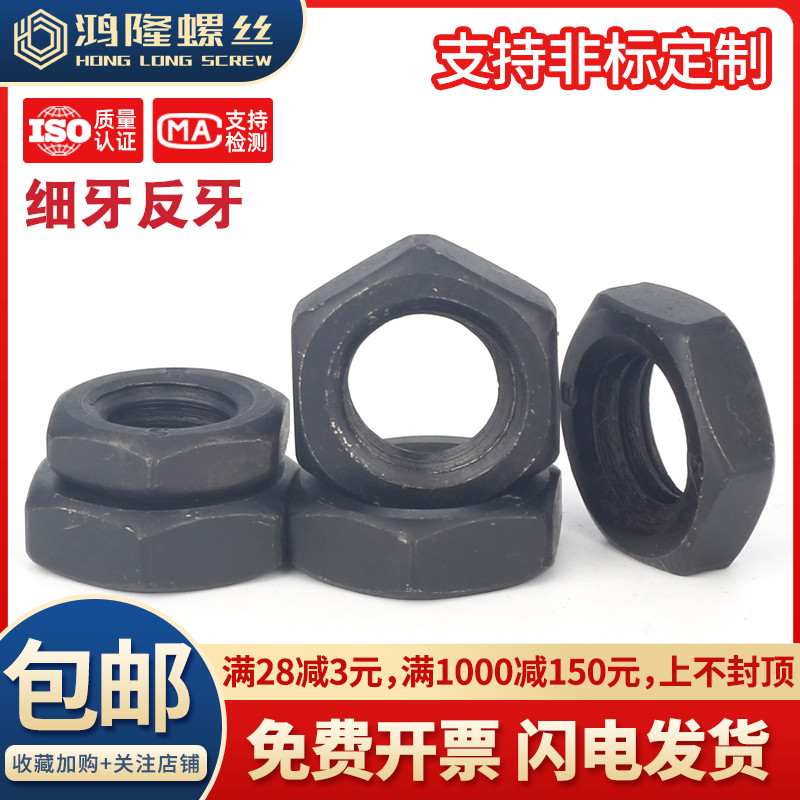8级黑色非标细牙反牙薄六角螺母反丝细扣螺丝帽M8M10M12M14-M80厘