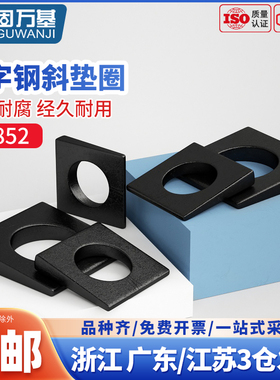 发黑工字钢用方斜垫片垫圈GB852方斜平垫四方斜垫圈M6M8M10M24M30