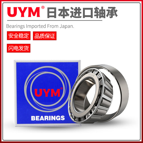 UYM日本进口圆锥滚子轴承HR32203 32204 32205 32206 32207 32208