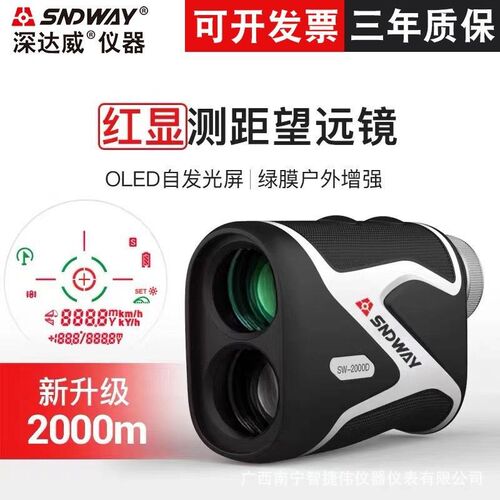 SNDWAY深达威户外望远镜测距仪2000米 手持激光高尔夫测距SW2000D