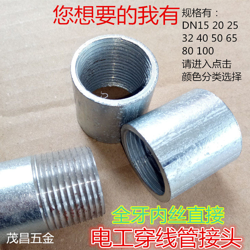 DN15电线管直接内丝20镀锌管穿线钢速接50 焊管接头 SC25全牙直接