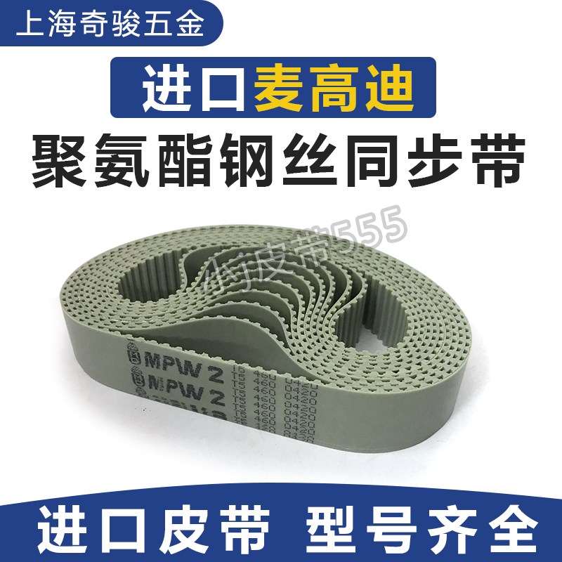 MPW2进口MEGADYNE麦高迪聚氨酯同步带AT5/AT10/T2.5/T5/T10/L皮带