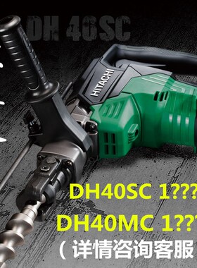 原日立高壹DH40MC/SC工业电锤钻混凝土大功率电镐两用冲击钻DH38S