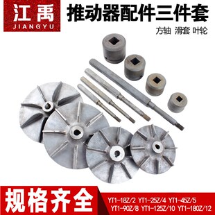 推动器液压罐方轴油叶滑道 5电力液压制动器推动器配件 YT1 45Z