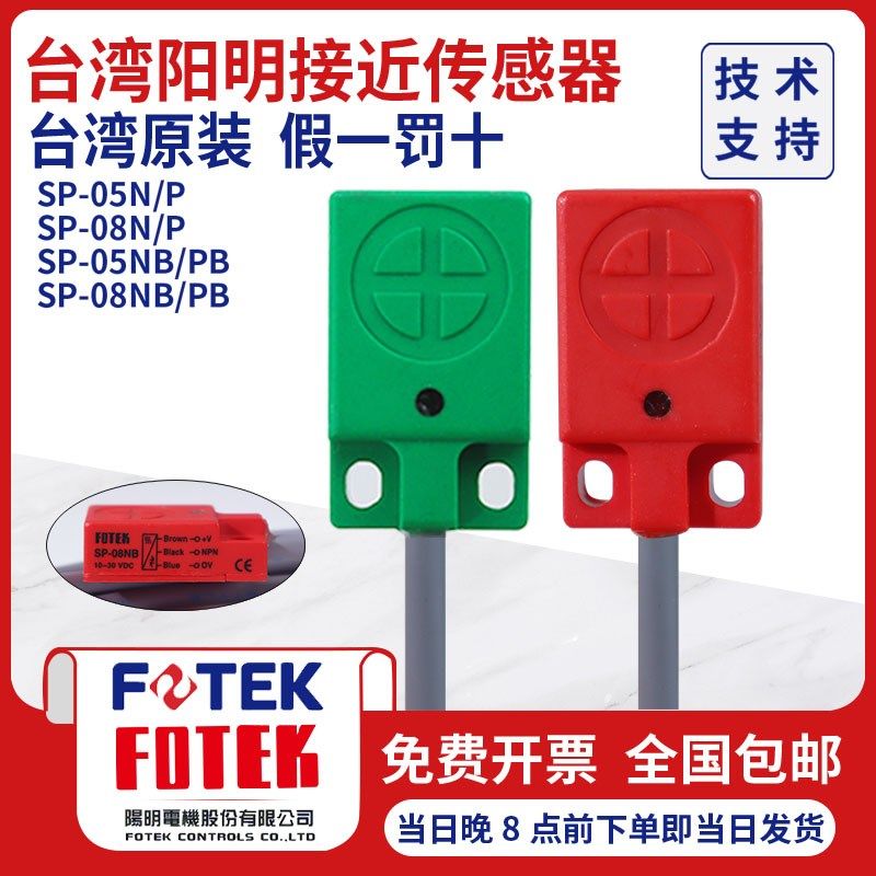 原装台湾阳明FOTEK定位传接近开关SP-05N/P/NB/PB SP-08N/P/NB/PB