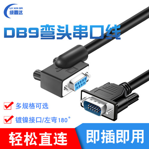 DB9弯头串口线com 左弯头数据线延长RS232线数据线一弯一直  定做