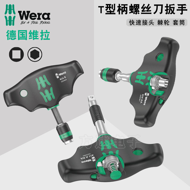 德国Wera维拉进口换头起子螺丝刀1/4快速棘轮自锁套筒批头T型手柄