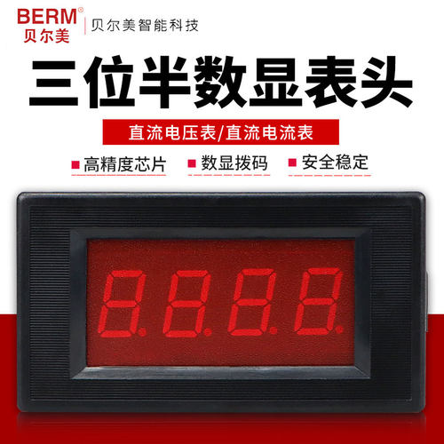 贝尔美5135三位半数显表头5135A直流电压表/直流电流表数字面板表