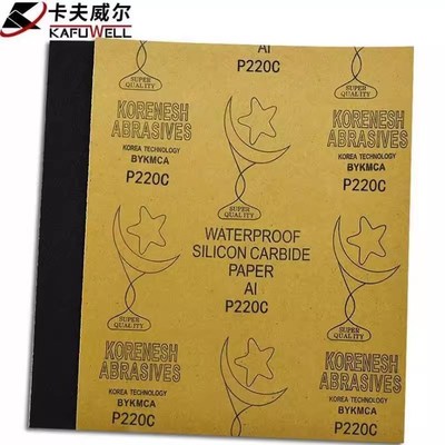 卡夫威尔水磨耐油砂纸干湿两用砂纸(220目)230*280mm10片装YS3022