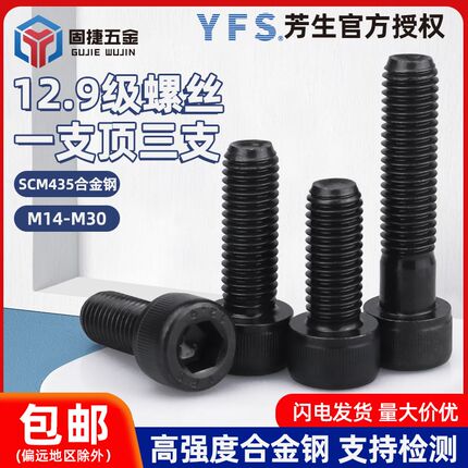 [M14M16M18-M30]YFS台湾芳生内六角螺丝12.9级圆柱头螺钉螺栓加长