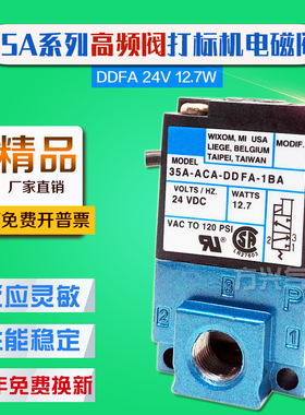 电磁阀35A-ACA-DDFA-1BA高频阀 打标机滴塑机点胶机阀 DC24V