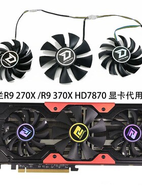 全新迪兰恒进DEVIL R9 270X /R9 370X /HD7870恶魔显卡代用款风扇