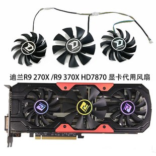 全新迪兰恒进DEVIL R9 270X /R9 370X /HD7870恶魔显卡代用款风扇