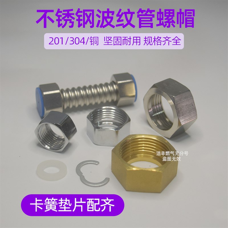 304/201/铜/不锈钢波纹管螺帽4分16.8/6分5分1寸/32波纹管帽螺母