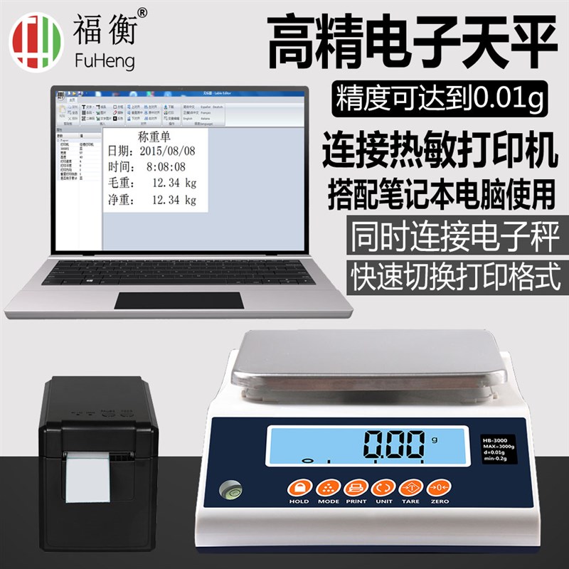 福衡电子天平0.01g电子称实验室高精连接打印机/快速切换标签格式