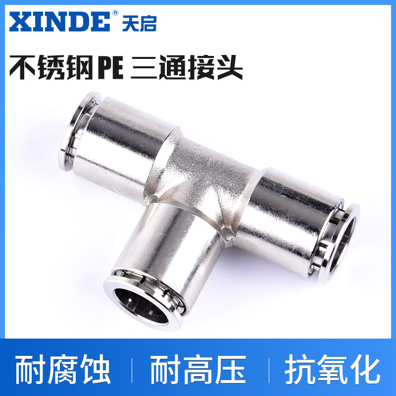 气动304不锈钢三通接头PE4/6/8/10/12/14/16软管快插快速T型气嘴