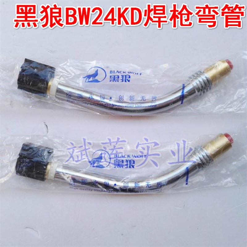 黑狼气保焊枪弯管 BW24KD二保焊枪弯头  枪管 鹅颈 CO2气保焊配件