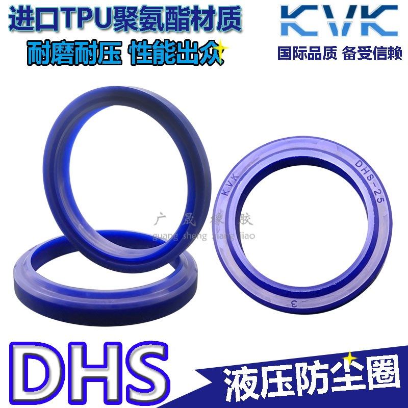 KVK液压防尘轴用密封圈 DHS 120 125 136 140 145 160 165*7/9.5