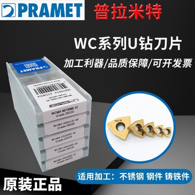 PRAMET普拉米特正品U钻刀片WCMX030208E-46 WCMX080412E-48 D8330