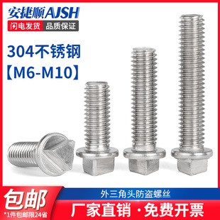 304不锈钢外三角头防盗螺丝钉机箱路灯杆护栏防拆螺栓M6M8M10