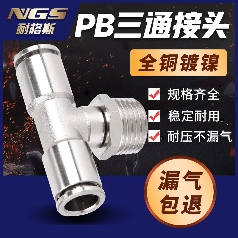 全铜镀镍金属外螺纹正三通快速接头APBT4-01 PB8-02 10-03 12-04