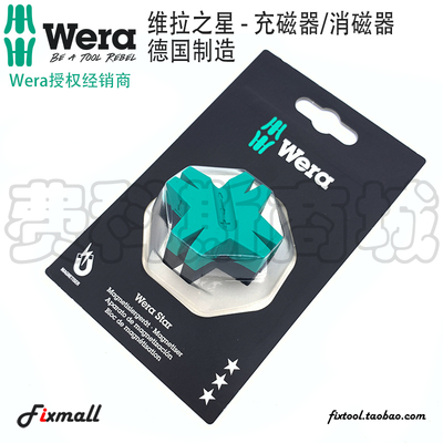 德国Wera维拉Star Magnetizer/Demagnetizer螺丝刀加磁器/消磁器