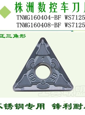 株洲哈德数控刀片TNMG160404 08-BF WS7125 三角形不锈钢外圆刀粒