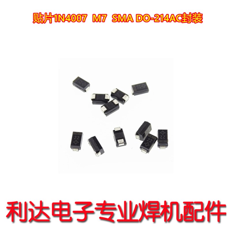 逆变焊机维修 1N4007 二极管 维修常用 整流二极管 50只贴片 SMA