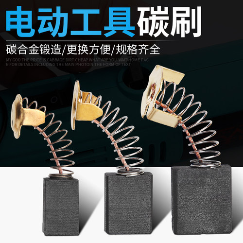 碳刷各种型号通用切割机磨光机角磨机耐磨炭刷手电钻锤镐电动工具