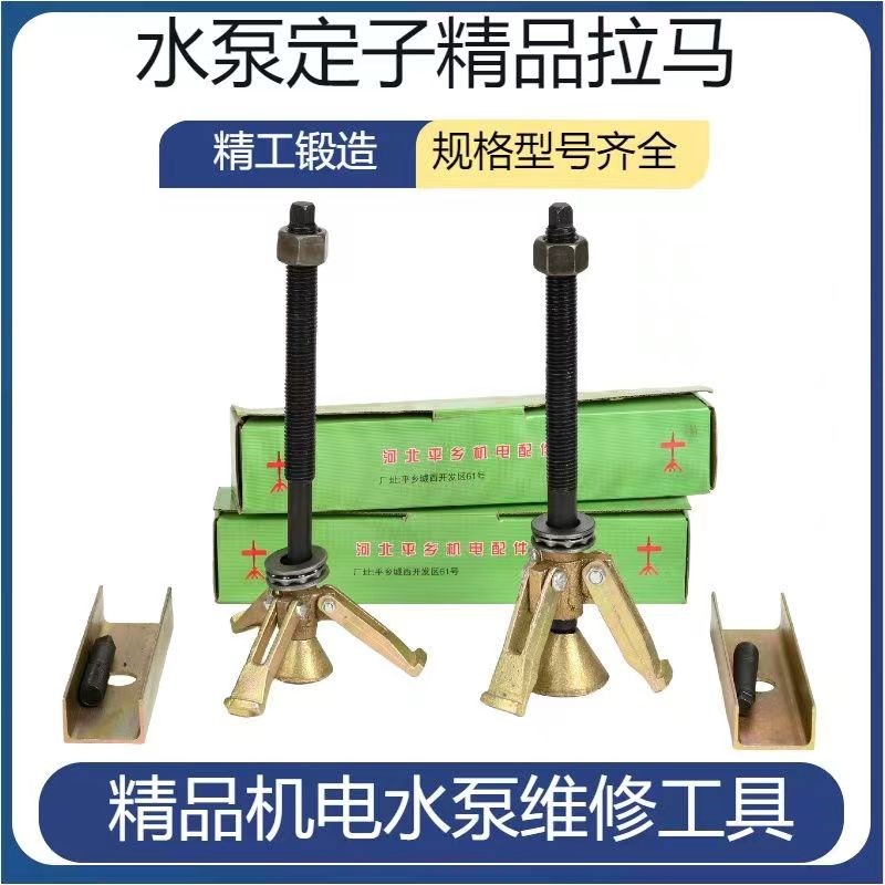 水泵定子拉马  定子起拔器水泵铁芯拉马370W55W750W水泵维修工具