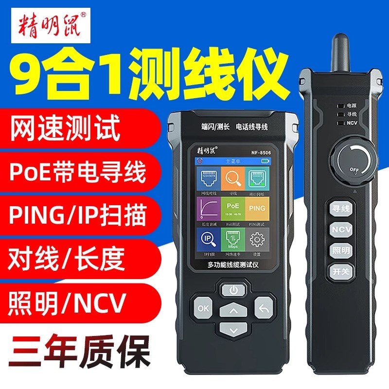精明鼠NF-8506抗干扰巡线器检测线PING测试IP扫描对线长度60V防烧