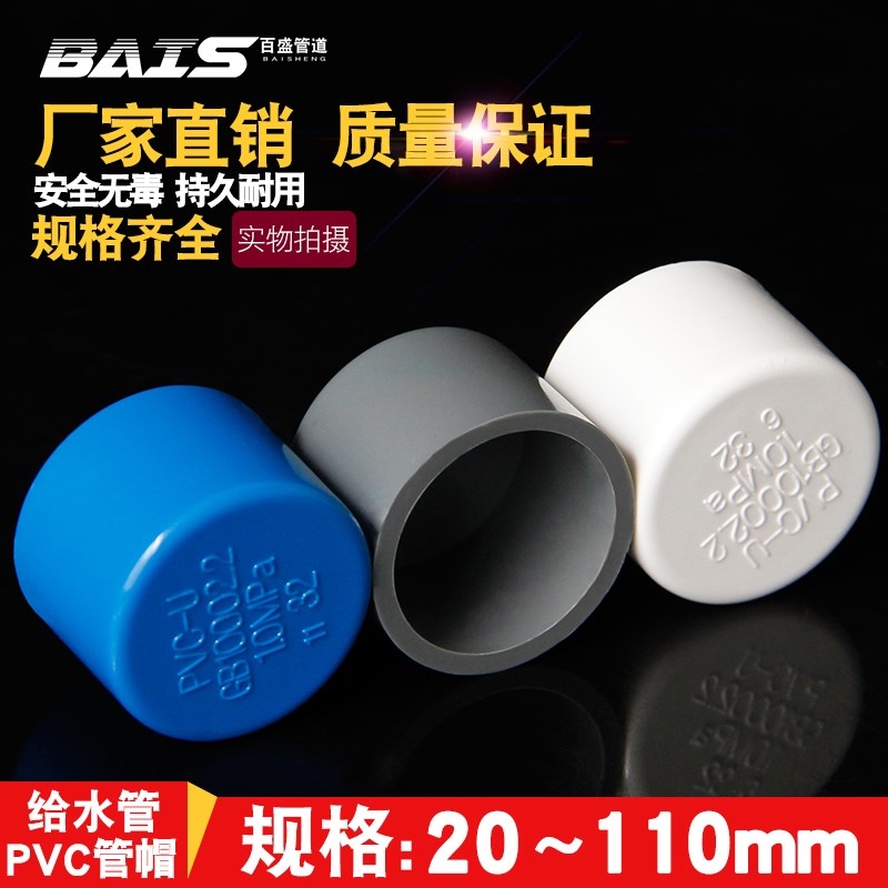 PVC给水管管帽 管堵 闷头 堵头20 25 32 40 50 63 75 90 110 160