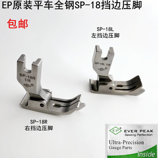 EP平车全钢SP 18挡边压脚缝纫机电动平缝机左右止口0.3压明线压脚