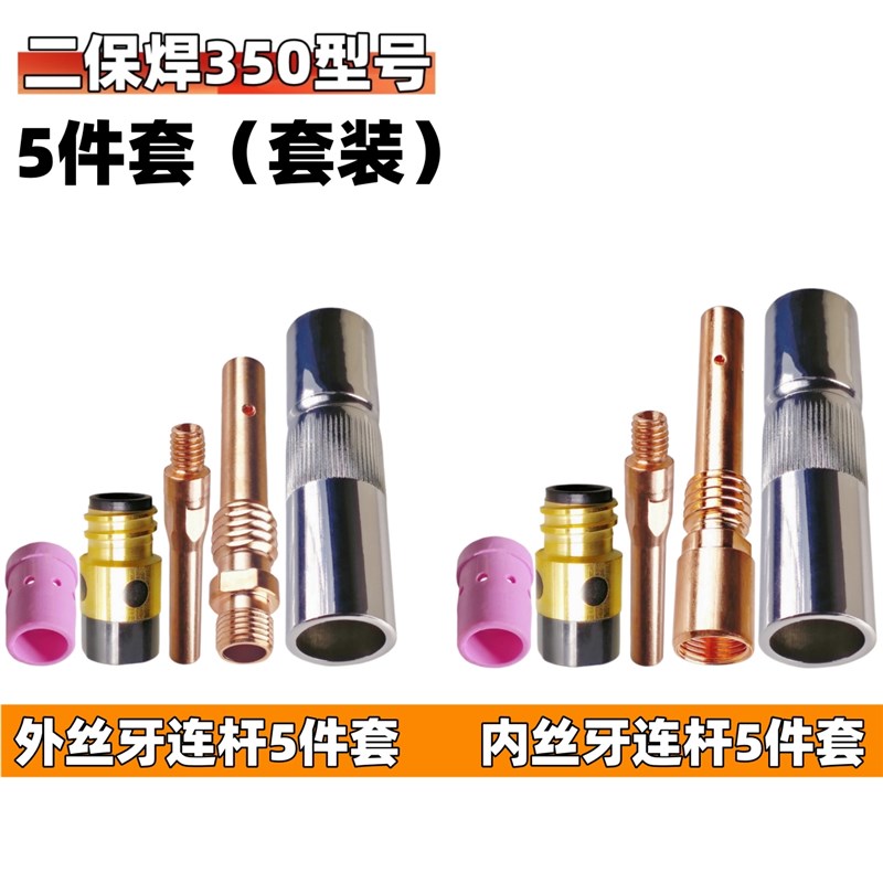 5件套气保焊350型号二保焊枪保护咀喷嘴连接杆导电嘴分流器绝缘套